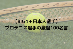 Big4 日本人選手 プロテニス選手の厳選100名言 日本 最強 のテニスサークル Fleek